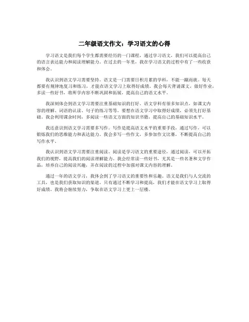 二年级语文作文：学习语文的心得