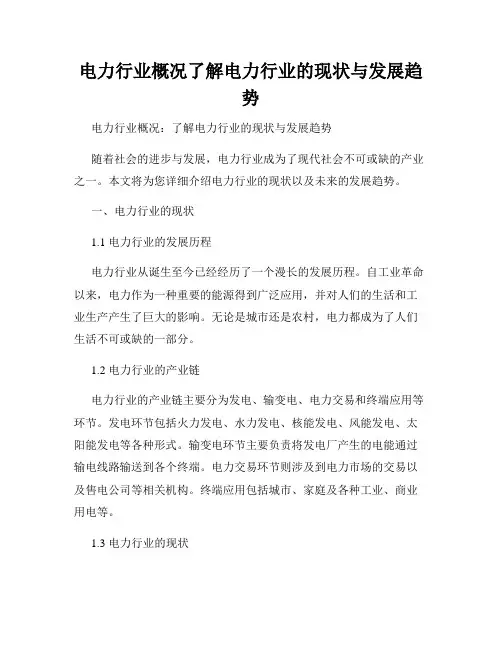 电力行业概况了解电力行业的现状与发展趋势