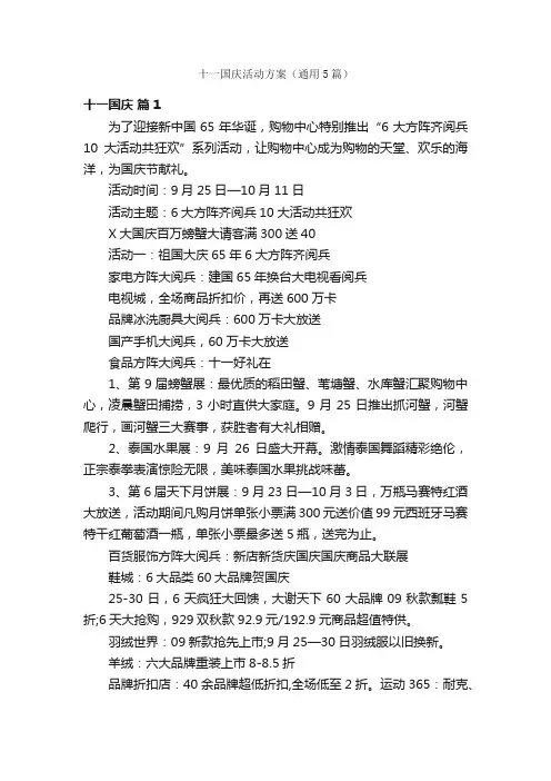 十一国庆活动方案（通用5篇）