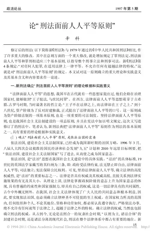 论_刑法面前人人平等原则_