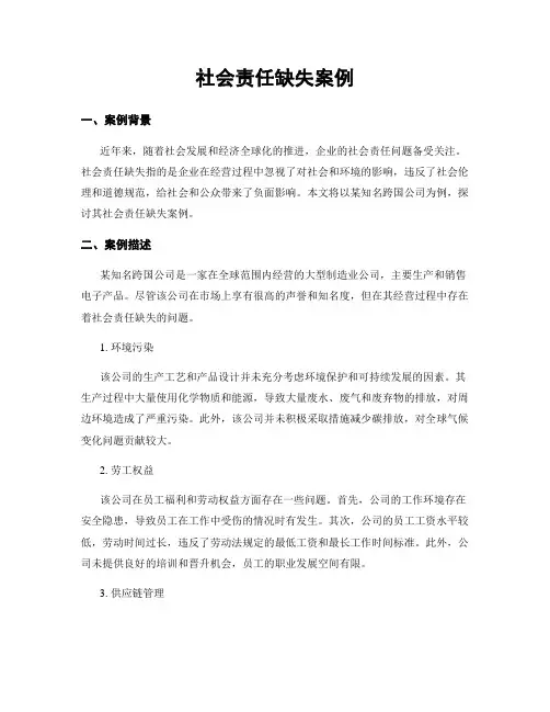 社会责任缺失案例