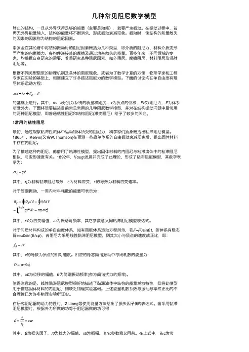 几种常见阻尼数学模型