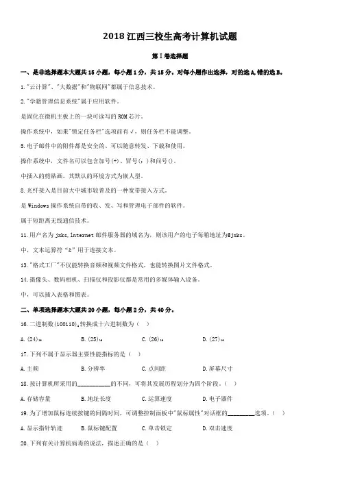 2018江西三校生高职高考计算机试题附答案