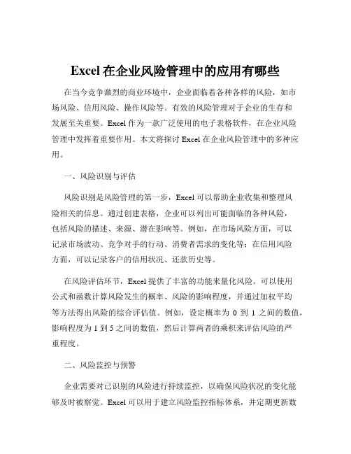 Excel在企业风险管理中的应用有哪些