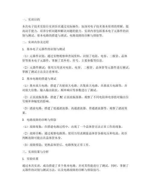 电子技术实验台实训报告