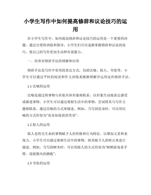 小学生写作中如何提高修辞和议论技巧的运用
