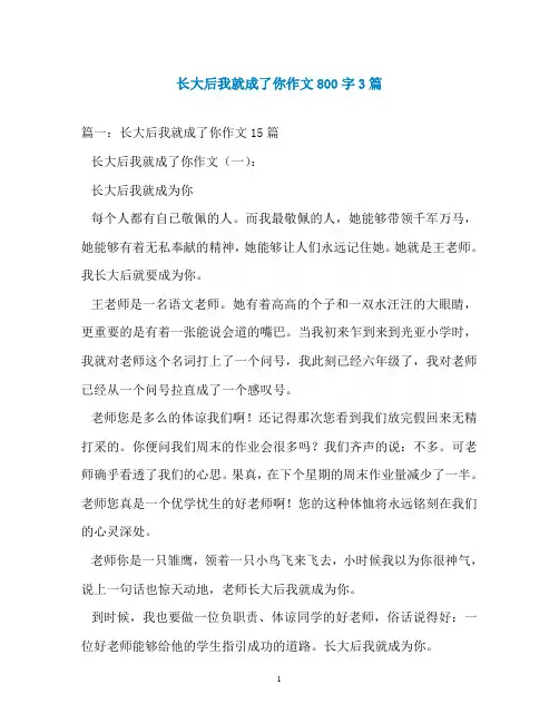 长大后我就成了你作文800字3篇