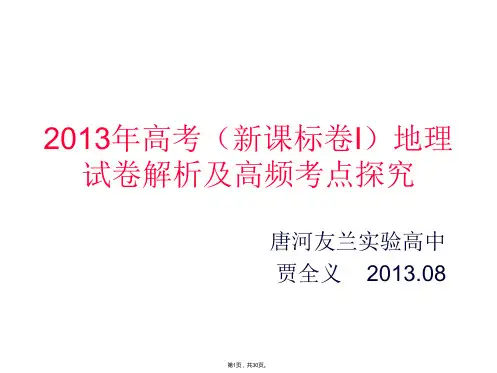 2014新课标河南高考文综地理试卷分析