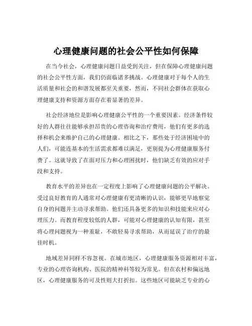 心理健康问题的社会公平性如何保障