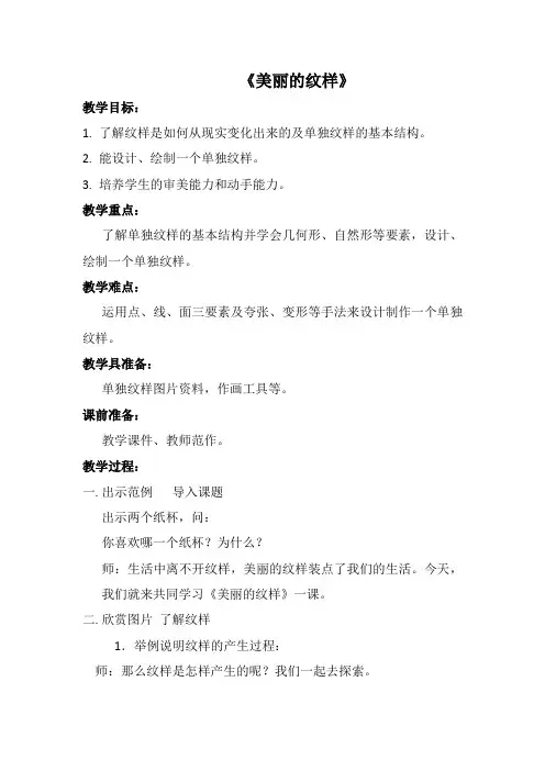 五年级上册美术教案  - 3 美丽的纹样｜人教新课标(2014秋)