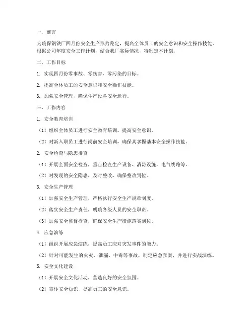 钢铁厂四月份安全工作计划