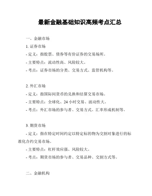 最新金融基础知识高频考点汇总