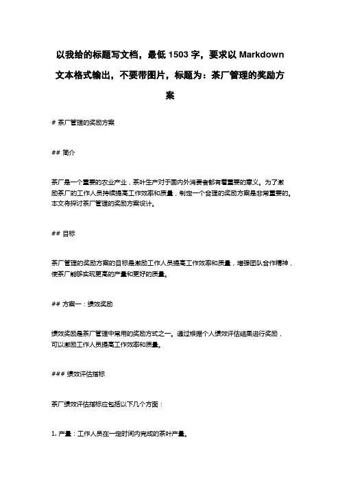 茶厂管理的奖励方案