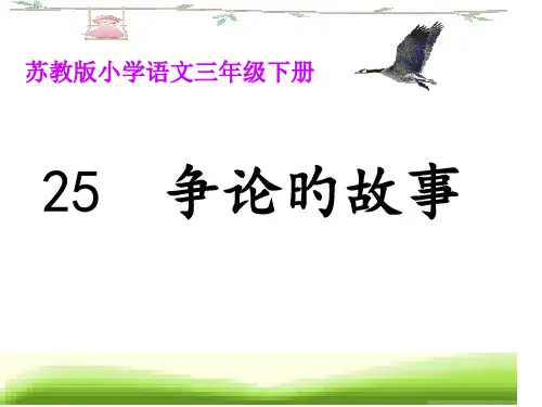 苏教版三年级语文下册争论的故事省名师优质课赛课获奖课件市赛课一等奖课件