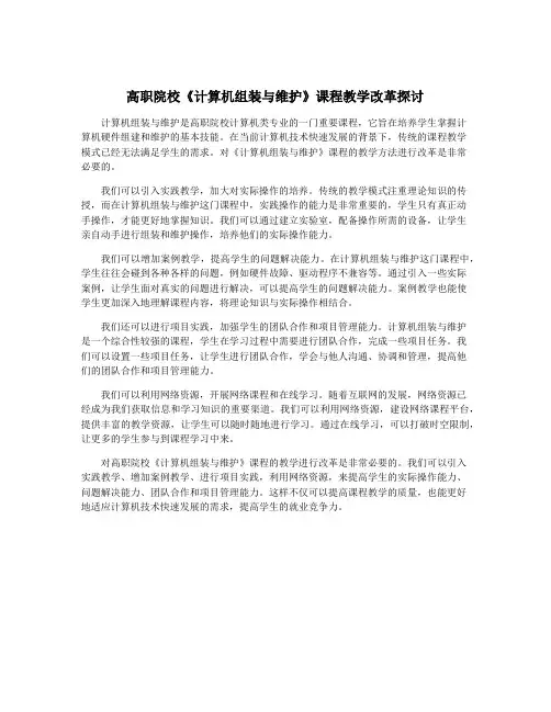 高职院校《计算机组装与维护》课程教学改革探讨