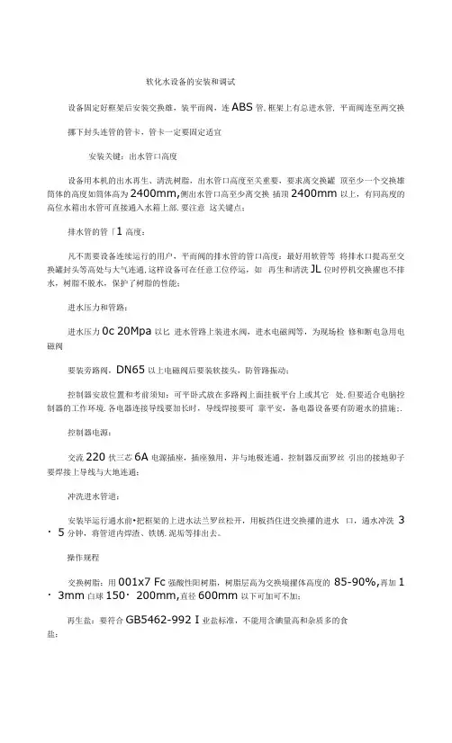 软化水设备的安装和调试