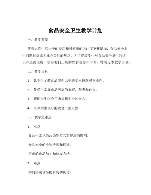 食品安全卫生教学计划
