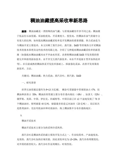 稠油油藏提高采收率新思路
