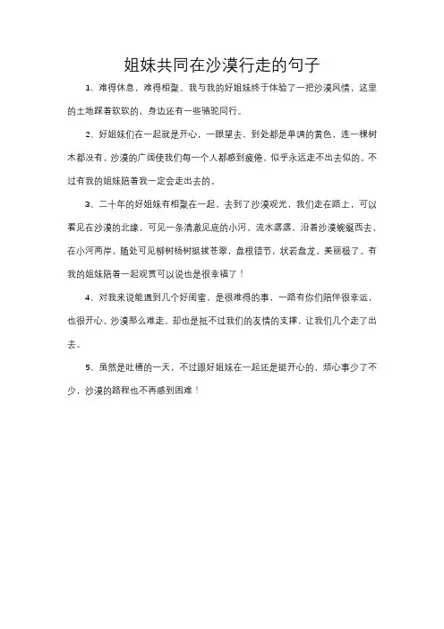 姐妹共同在沙漠行走的句子