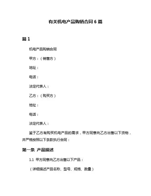 有关机电产品购销合同6篇