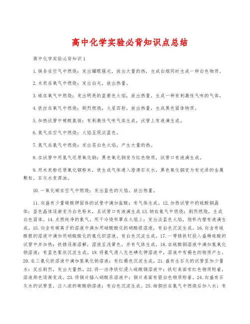 高中化学实验必背知识点总结