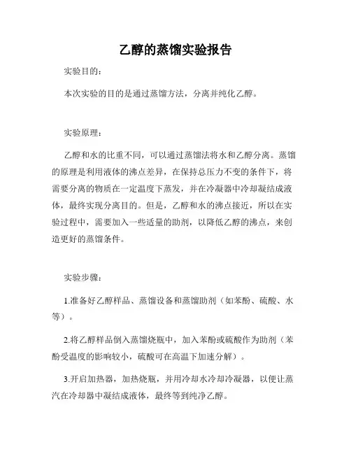 乙醇的蒸馏实验报告