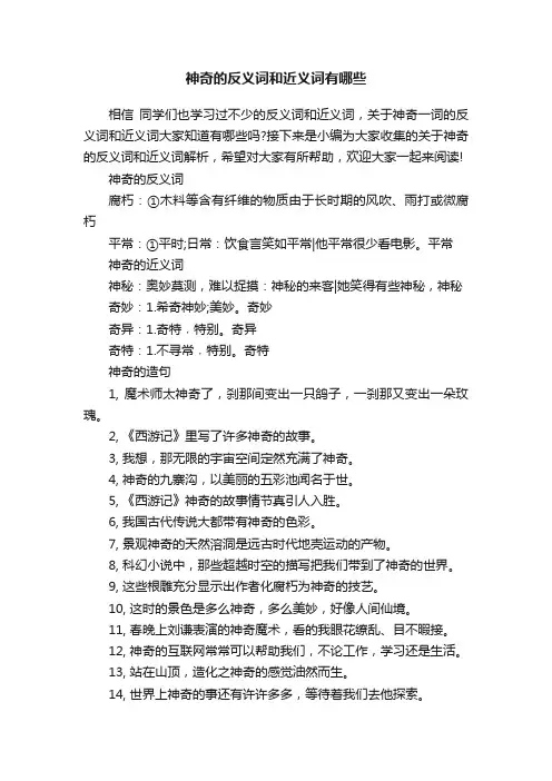 神奇的反义词和近义词有哪些
