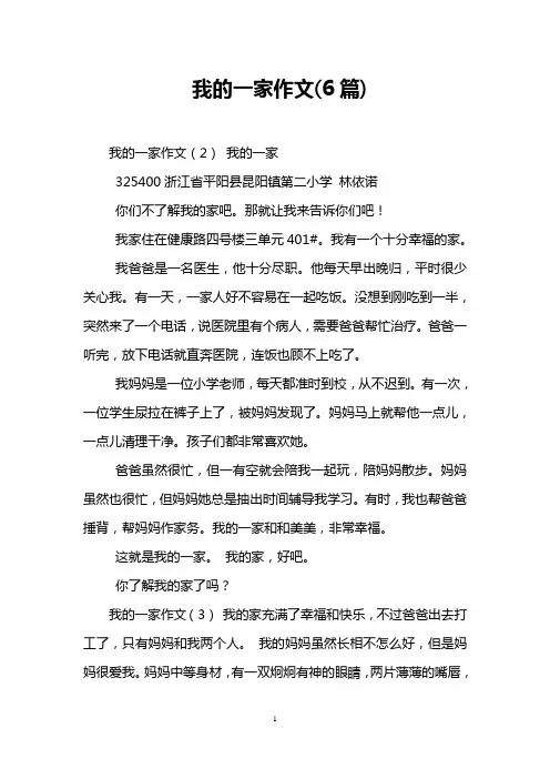 我的一家作文(6篇)
