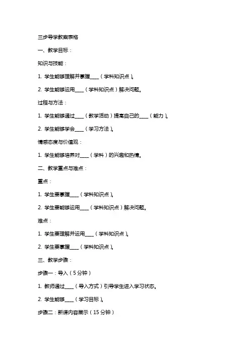 三步导学教案表格