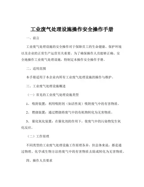 工业废气处理设施操作安全操作手册