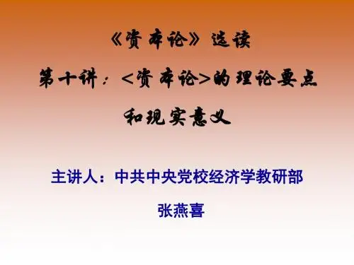 2019资本论选读第十讲资本论的理论要点和现实意义.ppt