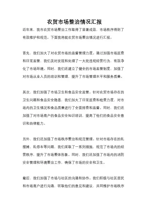 农贸市场整治情况汇报