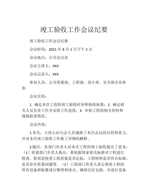 竣工验收工作会议纪要