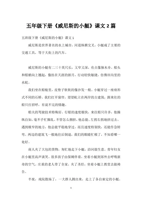 五年级下册《威尼斯的小艇》课文2篇