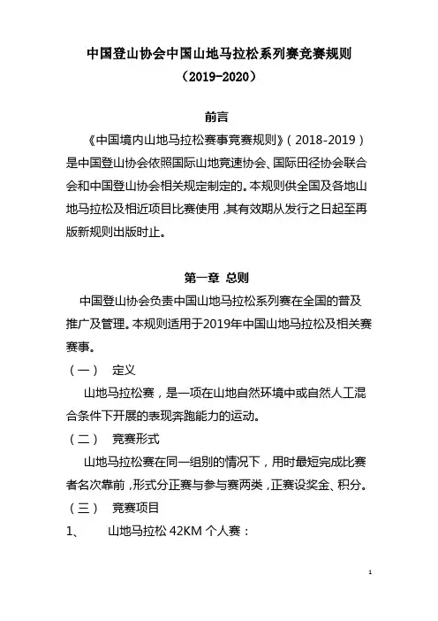11.中国登山协会中国山地马拉松系列赛竞赛规则