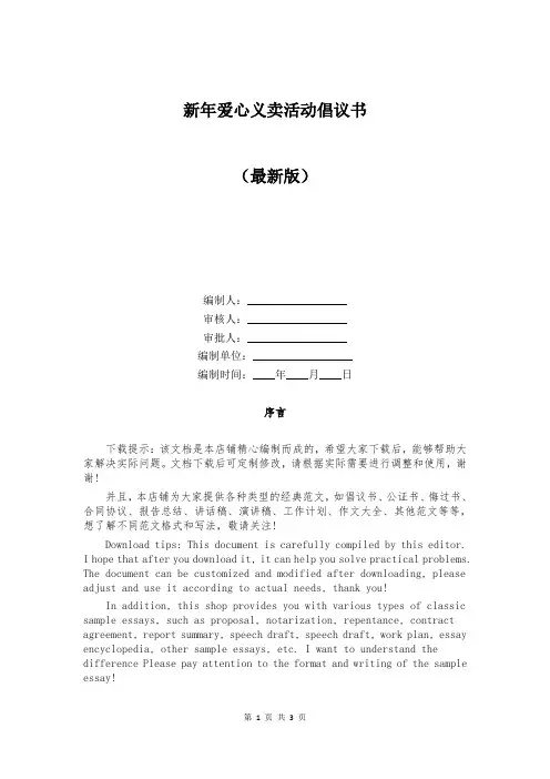 新年爱心义卖活动倡议书