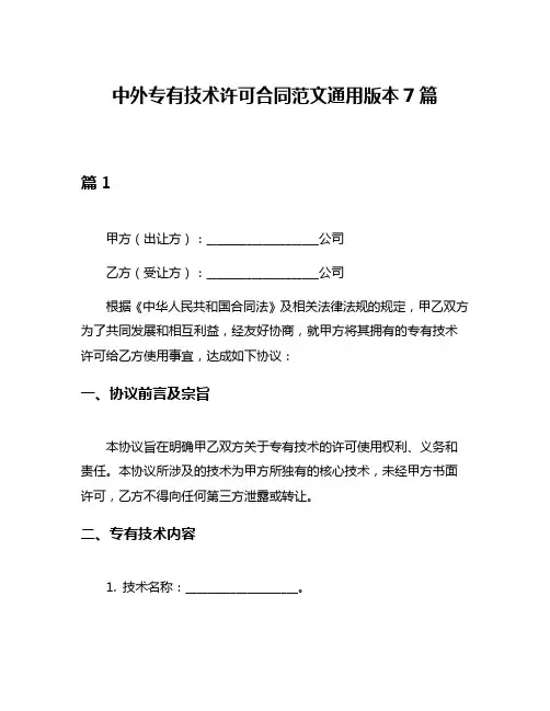 中外专有技术许可合同范文通用版本7篇