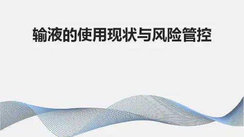 注射剂使用现状与安全风险管控