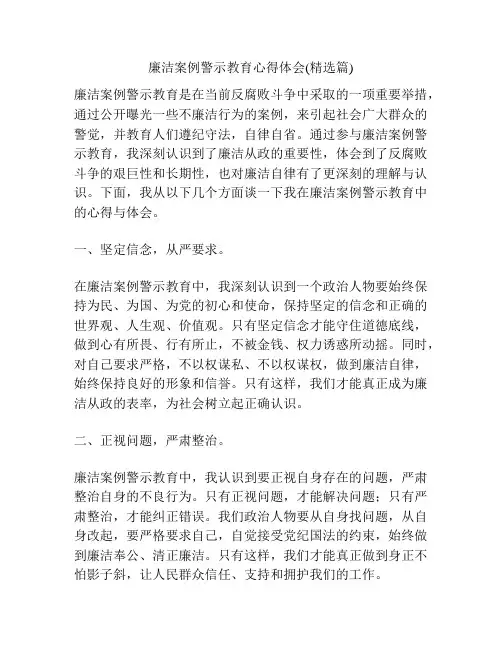 廉洁案例警示教育心得体会(精选篇)