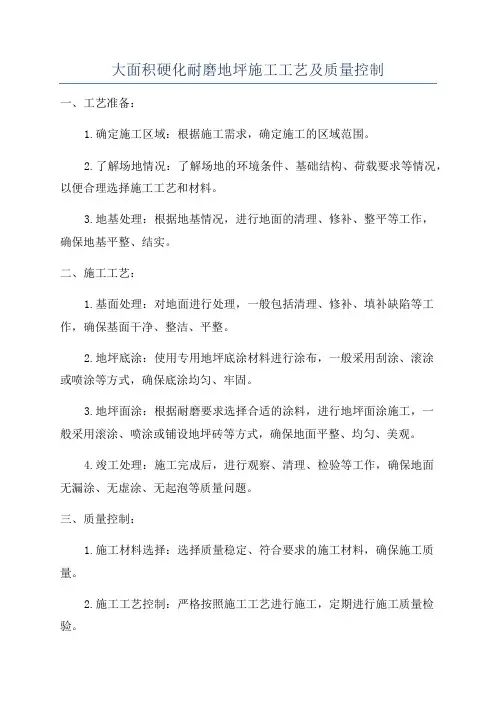 大面积硬化耐磨地坪施工工艺及质量控制