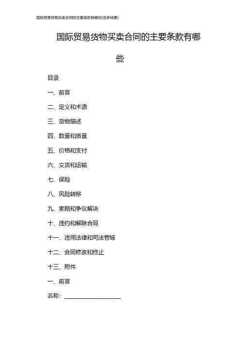 国际贸易货物买卖合同的主要条款有哪些(含多场景)