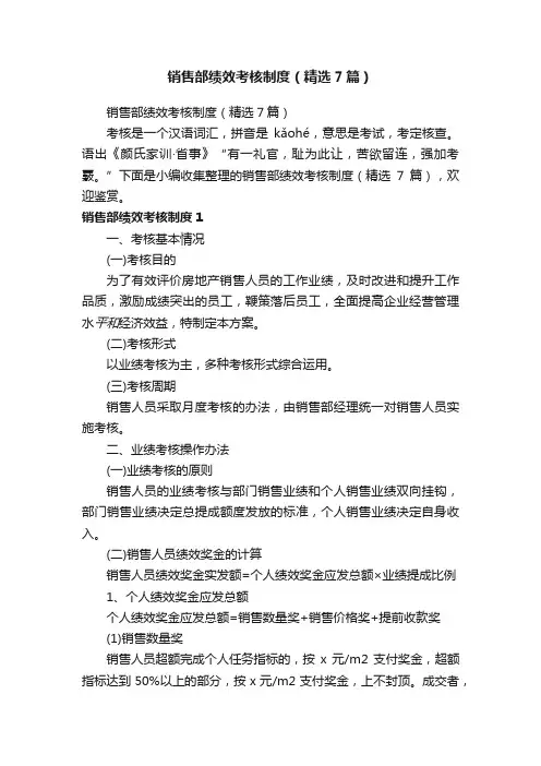 销售部绩效考核制度（精选7篇）