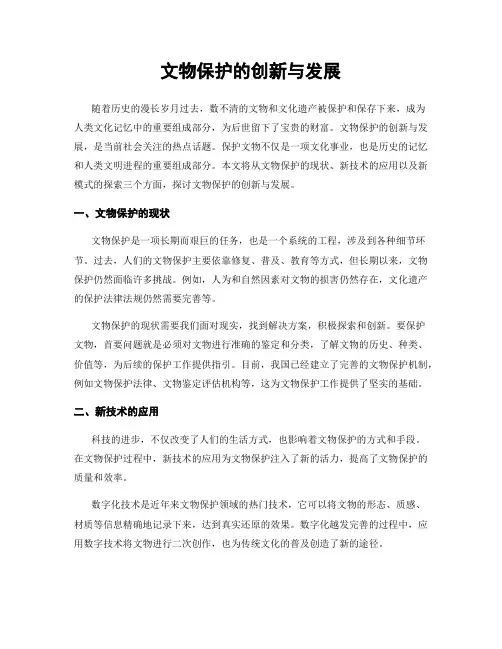 文物保护的创新与发展