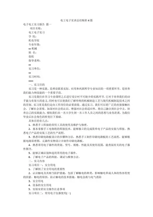 电工电子实训总结精彩4篇