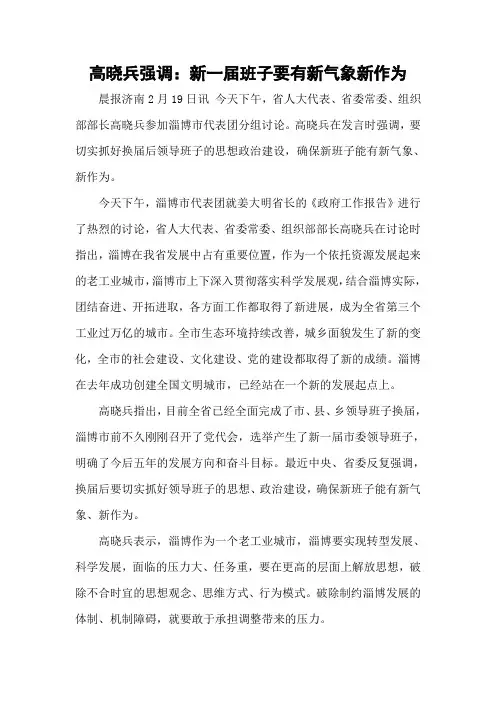 高晓兵强调：新一届班子要有新气象新作为