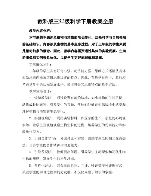 教科版三年级科学下册教案全册