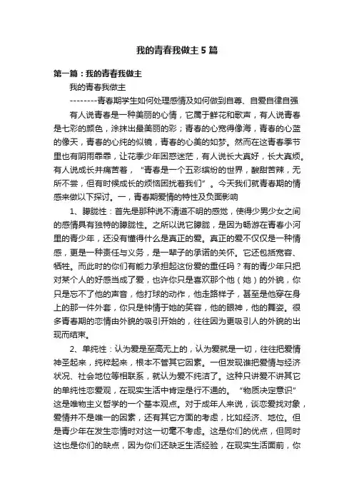 我的青春我做主5篇