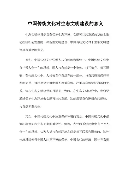 中国传统文化对生态文明建设的意义