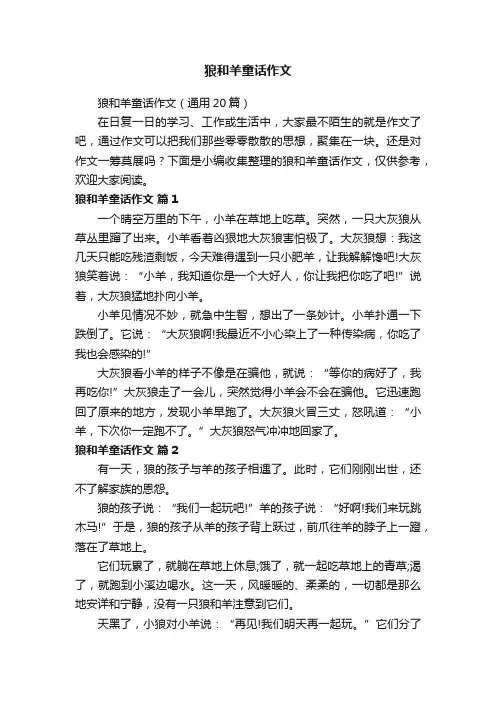 狼和羊童话作文（通用20篇）
