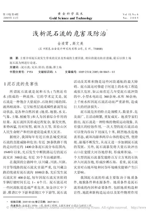 浅析泥石流的危害及防治_金凌霄